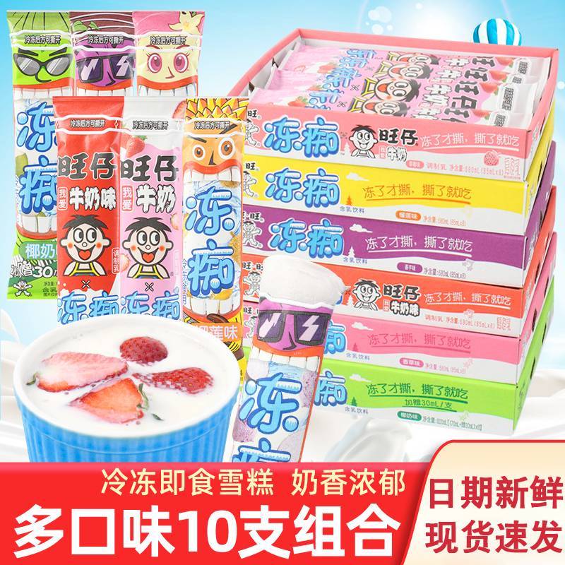 旺旺冻痴10支旺仔牛奶冰淇淋儿童夏季清凉混合口味网红布丁棒棒冰