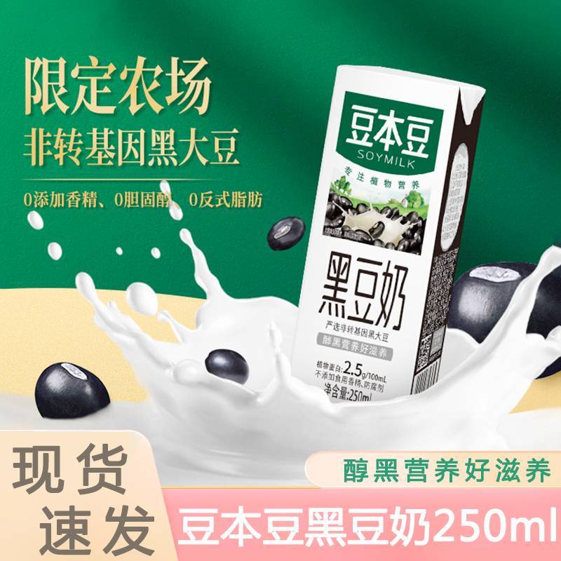 豆本豆黑豆豆奶250ml*6盒芝麻黑豆奶早餐奶植物蛋白饮料网红饮品