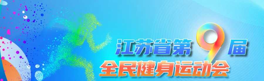 首次承办：江苏省第九届全民运动会航模比赛将于7月19一22日在盐举行.jpg