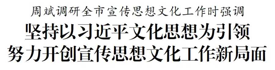 周斌调研全市宣传思想文化工作服务盐城绿色低碳发展示范区建设发布会举行盐城首家！6月开业市委退役军人事务工作领导小组召开会议.jpg
