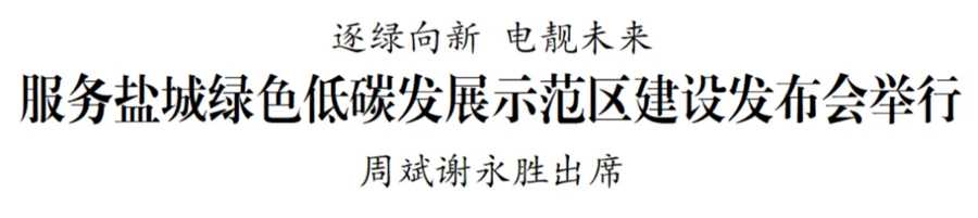 周斌调研全市宣传思想文化工作服务盐城绿色低碳发展示范区建设发布会举行盐城首家！6月开业市委退役军人事务工作领导小组召开会议_2.jpg